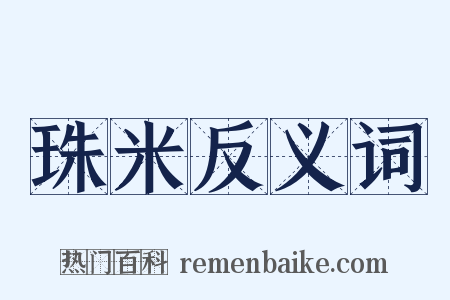 珠米反义词是什么意思的图片